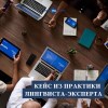 Кейс из практики лингвиста-эксперта: дело о защите чести и деловой репутации