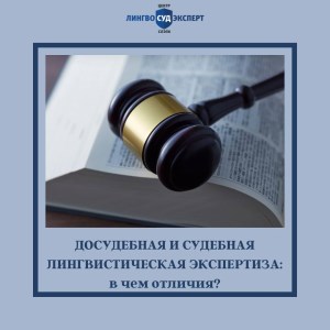 ДОСУДЕБНАЯ И СУДЕБНАЯ ЛИНГВИСТИЧЕСКАЯ ЭКСПЕРТИЗА: ОТЛИЧИЯ, ЦЕЛИ И ПРАВОВОЙ СТАТУС