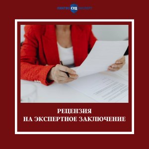 Рецензия на экспертное заключение: основания и практика
