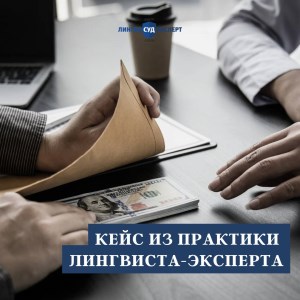 Кейс из практики лингвиста-эксперта: дело о провокации взятки